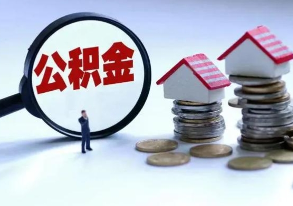 广西外地的住房公积金怎么提取（外地公积金怎样提取）