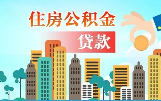 广西北京离职公积金代办（北京离职公积金代办服务）