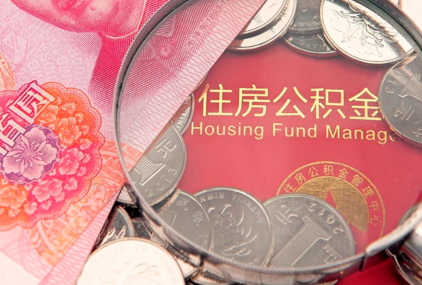 广西个人怎么提住房公积金（个人提取公积金怎么办理）